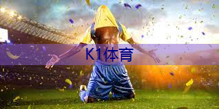 幼儿园篮球专用器材.txt